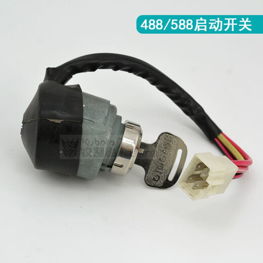 久保田688收割机配件启动开关钥匙988电门锁点火开关75 688/758启动开关