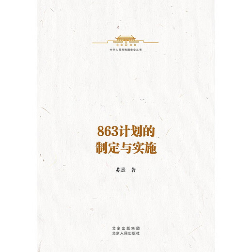 【京仓速发 明日达】863计划的制定与实施图书书香节