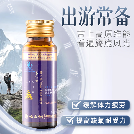 Yunnan Baiyao Plateau Weing Panax Notoginseng oraler Flüssigkeit 50 ml/Flasche, um physische Müdigkeit zu lindern und die Hypoxie -Toleranz 50 ml*2 Flaschen zu verbessern