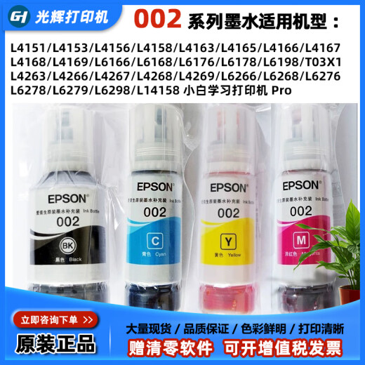 爱普生EPSON原装002墨水适用于L6178L6268L6278L6298L4268L4269L4263等 4色一套(简包)