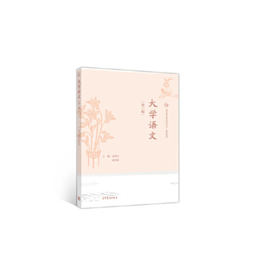 【出版社直供】大学语文（第三版）余荣宝  武雪慧  9787040549928 高等教育出版社