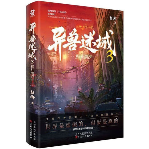 异兽迷城12345生于黑夜命运之锁等 口碑作者彭湃人气热血脑洞力作 异兽迷城5：生于黑暗