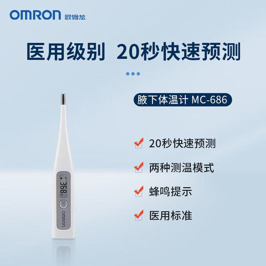 欧姆龙（OMRON）婴幼儿童高精准度医用级腋下式温度计 家用测温仪额温枪体温枪 【家用爆款】20s预测腋下电子体温计MC-686