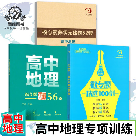 678 Geographie Studio-Chefredakteur von Ding Shuai High School Geographie Micro Special Selection 100 umfassende Fragen für umfassende Fragen 56 Vorlesungen Kernkompetenz Top Scholar Geheimpapiere 52 Sätze von 2 umfassenden Fragenmethoden für umfassende Fragen + 52 Sätze von Kernkompetenz-Geheimpapieren Geheimpapiere