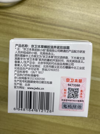 京卫本草官方蜂胶滋养紧致眼霜北京医院301正榀淡化细纹老国货产品 一瓶* 20g