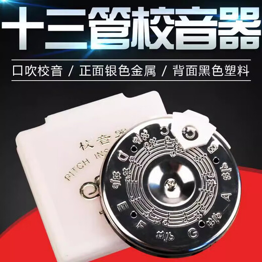 Alice爱丽丝十三管通用校音器圆盘口吹定音器京胡二胡调音器 随机发