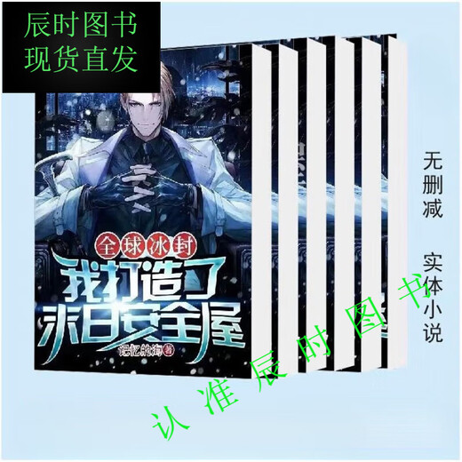 【品质保证】全球冰封I我打造了I末日安全屋1-12册小说1319章 记忆的海著 全新现货塑封覆膜无删减 随选6册 留言联系客服