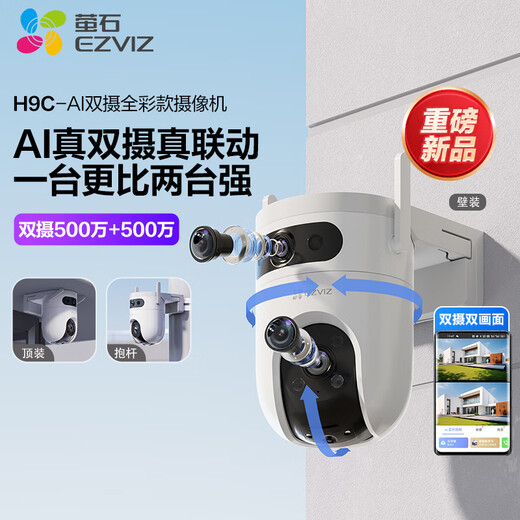 萤石H9c双目摄像头 500万+500万像素高清室外摄像头双摄  双画面监控摄像头家用 手机远程监控器