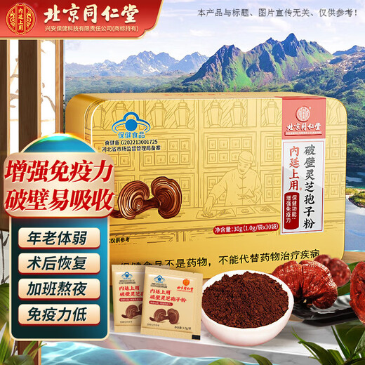 Beijing Tong Ren Tang Ganoderma Spore Powder, Broken Ganoderma Spore Powder, Enhance immunity, post-operative nutrition and health care products for adults, middle-aged and elderly people, 30 bags/box, genuine Mid-Autumn Festival gifts for visiting patients.