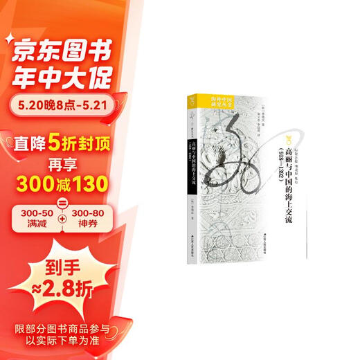 海外中国研究系列·高丽与中国的海上交流（918—1392）