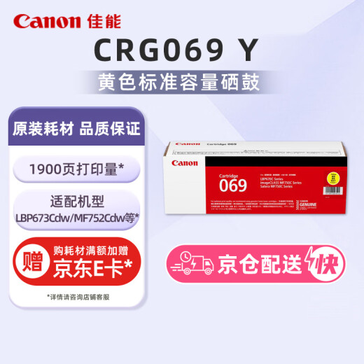 佳能（Canon）硒鼓CRG069 Y（适用LBP673Cdn/LBP673Cdw/LBP674Cx/MF752Cdw/MF756Cx）