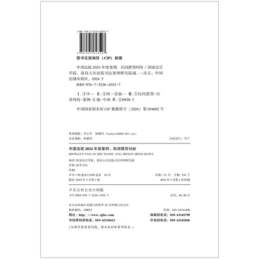 
Chinese court case 2024 *Private loan dispute 9787521**3527