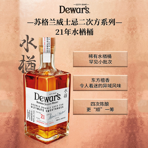 帝王（Dewar's）21年洋酒 苏格兰进口 四次陈酿威士忌500ml 礼盒装  中秋送礼 帝王21年水楢桶调和威士忌500ml