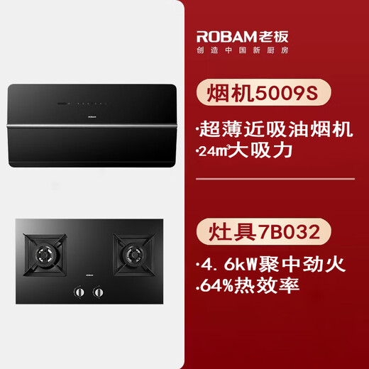 ROBAM老板5008-U1/5009S/5010S/7765-U1M/5925S/5068S双超薄近吸抽油烟机 5009S+7B031烟灶4.6kW