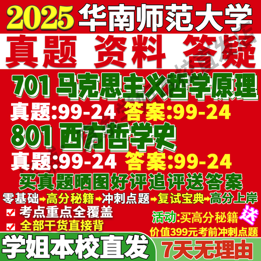 South China Normal University 801 Grundsätze der Geschichte der westlichen Philosophie in China Logic Postgraduierten -Prüfungsfragen Die Lehrbücher der Senior Sister PDF Version Aktivität 701+801