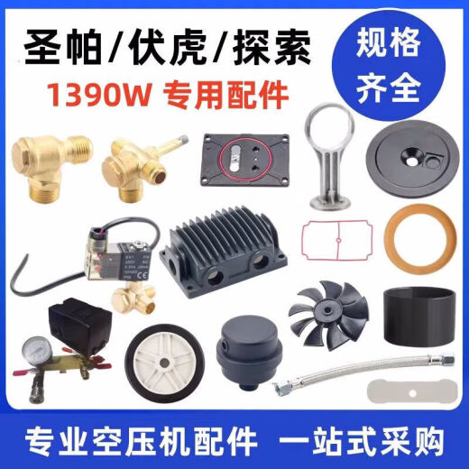 圣帕1390W空压机配件伏虎探索阀板气缸皮碗单向阀电磁阀消声器 1390w放水阀