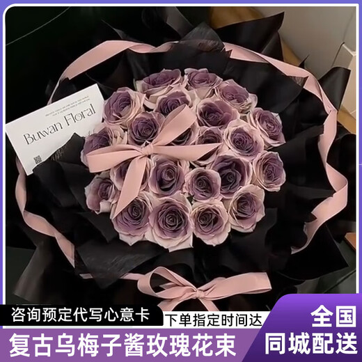 Zhiban Chinese Valentine's Day 99 high-end black plum jam bouquet flowers express Manta rose city delivery store girlfriend 19 black plum jam rose bouquet