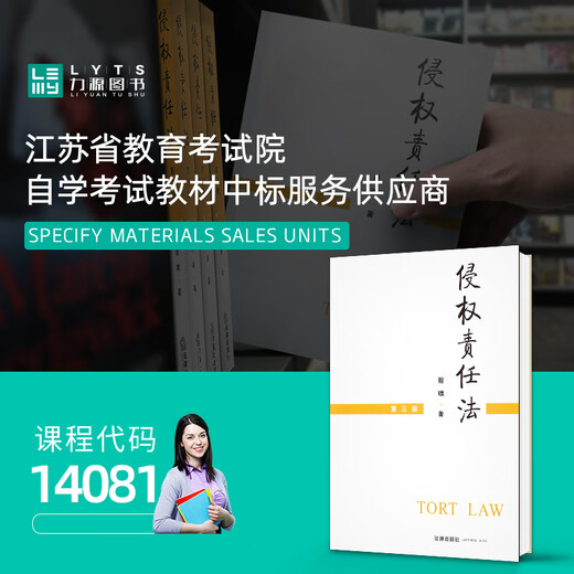 
Official genuine self-study textbook 14081 Tort Liability Law Third Edition Cheng Xiao 2021 3rd Edition Law Publishing House 9787519751777 Liyuan Book Self-study Examination Tort Liability Law (third Edition)