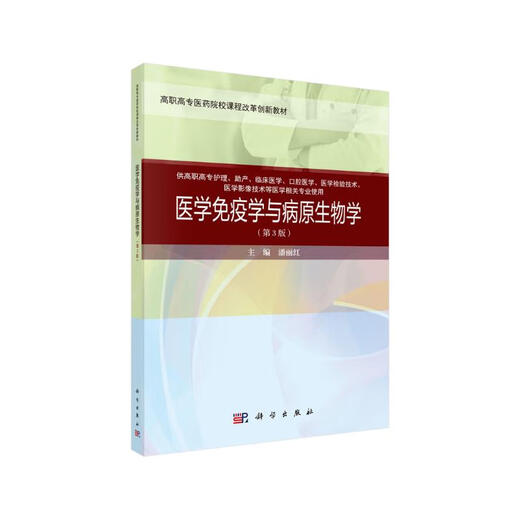 医学免疫学与病原生物学（第三版）（案例考点版）9787030**9195潘丽红科学出版社