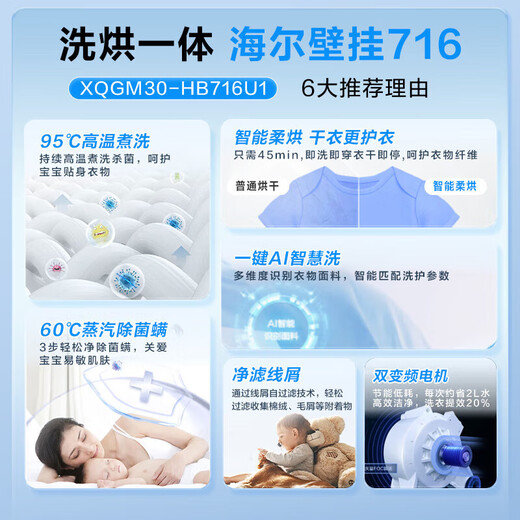 海尔（Haier）壁挂洗烘一体机3kg迷你婴儿宝宝小型家用95℃除菌儿童内衣变频一级能效WiFi智能挂壁式滚筒洗衣机 【716】双变频|智能柔烘|蒸汽除菌|智慧洗
