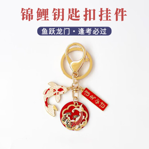 坤随逢考必过锦鲤包包钥匙扣金榜题名国风文字钥匙圈好运祝福礼物挂件 【逢考必过】红色锦鲤钥匙扣1个
