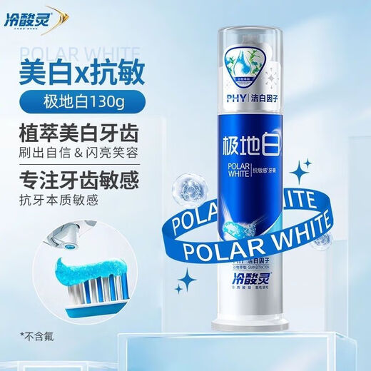 冷酸灵冷酸灵极地白牙膏泵式极地爽按压美白口臭双重正品清新口气敏感 极地白牙膏130克*2支