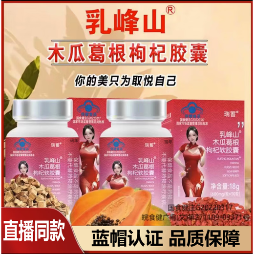 Rufengshan Papaya Ядро Wolfberry Soft Capsule Ruizu Live транслирует ту же аптеку прямой продажи.