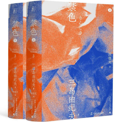 Forbidden Color, écrit par Yukio Mishima, traduit par Chen Dewen, produit par une page de folio Liaoning People's Publishing House 9787205100681