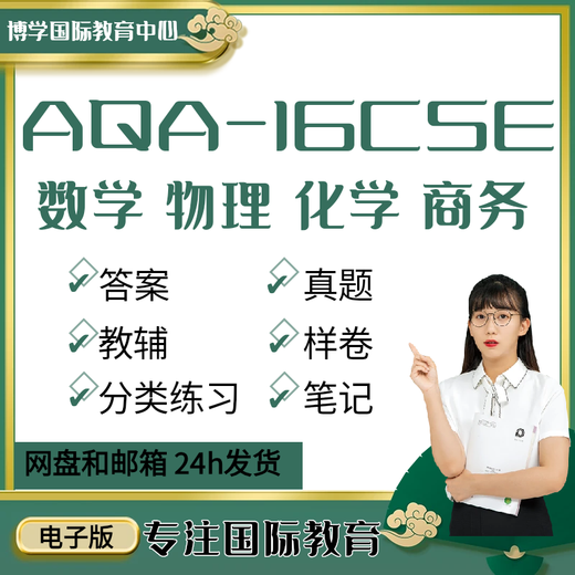 【电子版】OxfordAQA igcse数学物理生物化学商务教材真题分类练 P1真题至23年 化学9202
