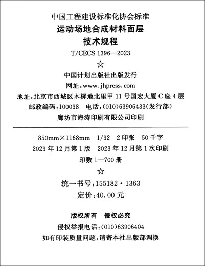 【全新正版】T/CECS 1396-2023 运动场地合成材料-7155182136306中国计划出版社