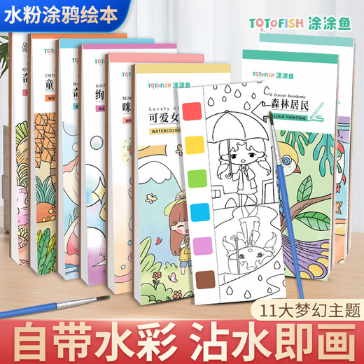 涂涂鱼填色本涂色本水粉画本画画套装涂鸦水彩绘画本手工卡通萌娃男女孩儿童玩具全套11本 开学季礼物