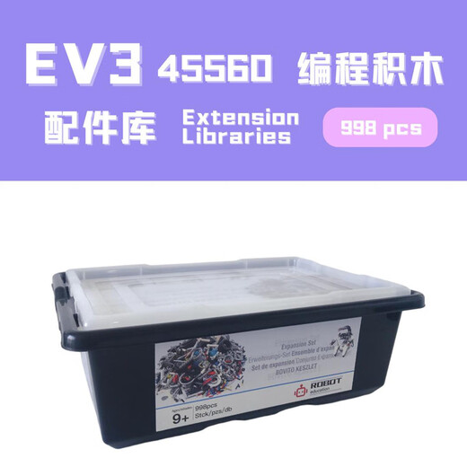 ev3机器人套装编程机器人45544核心套装45560配件库9898教具 EV3 45560(扩展包)