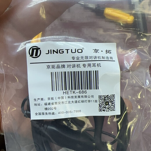 京拓HETK-686商用对讲机耳机