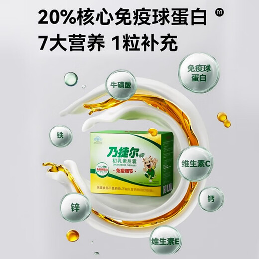乃捷尔 牛初乳素胶囊24粒 免疫力调节儿童孕妇球蛋白钙铁锌牛磺酸VCVE 【1盒尝鲜】24粒