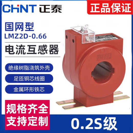 Chint metering special low-voltage current transformer 0.2S level LMZ1D/2D/3D/4D-0.66 State Grid type LMZ1D-ZTN1 75/5A 0.2S level
