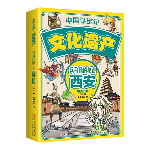 中国寻宝记*文化遗产（漫画版全9册）6-12岁小学生课外阅读 一二三四五六年级小学生阅读书14124**3乔冰吉林出版集团