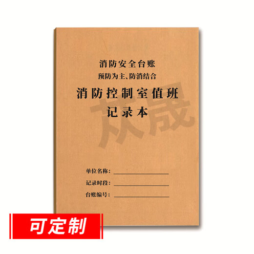 苁晟 消防控制室值班记录本记录表消防安全台账每日防火巡查监控室值班记录本物业消防值班室登记本 消防控制室值班记录表7027（二本）