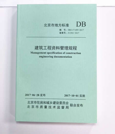 DB11/T695-2017 Regulaciones de gestión de datos de ingeniería de construcción