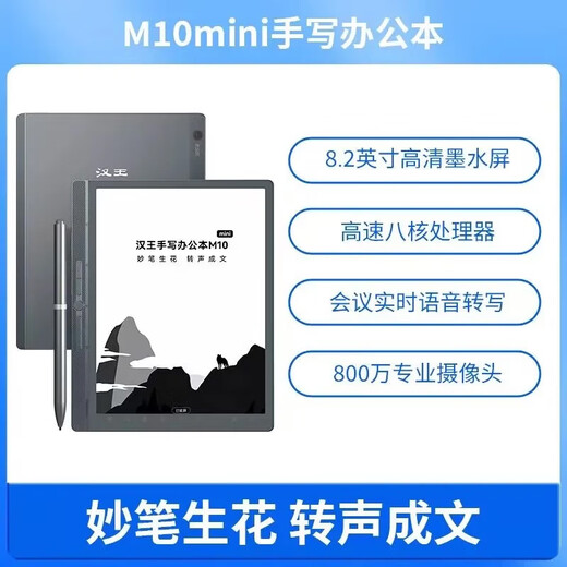 Hanwang's new product Hanwang M10mini exclusive version handwriting smart office notebook 8.2 ink screen electronic paper book electronic paper notebook notepad reader e-book electronic paper M10mini (comes with original leather case) + gift bag and other gifts
