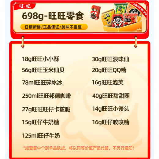 旺旺零食大礼包698g组合装2025年旺仔儿童小吃送朋友六一节日食品礼物 袋装698g旺神驾到中号