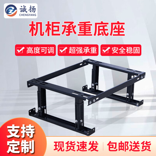 Chengyang CY-DZ network server cabinet adjustable base cabinet universal bracket scatter frame anti-seismic base adjustable 600*600 (adjustable height 240-420)