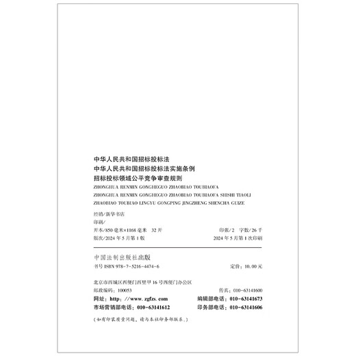 Ausschreibungs- und Bietergesetz der Volksrepublik China Vorschriften zur Umsetzung des Ausschreibungs- und Bietergesetzes der Volksrepublik China Regeln für die Überprüfung fairer Wettbewerbe im Bereich Ausschreibung und Bieten