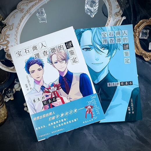 Genuine books - direct next-day delivery from Beijing and warehouse. The mystery identification of gem merchant Richard. The rebirth of tanzanite. Tsujimura Nanchizi Taihai Publishing House.