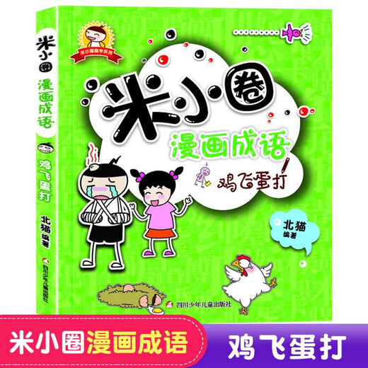 Mi Xiaoquan Comics Idioms, 1, 2, 3, 10 Klassen, 678-10 Jahre alt, 4, 5, 66. Klasse, 4, 5, 6. Klasse, 5, 6. Klasse, Mi Xiaoquan School Brain Teasers