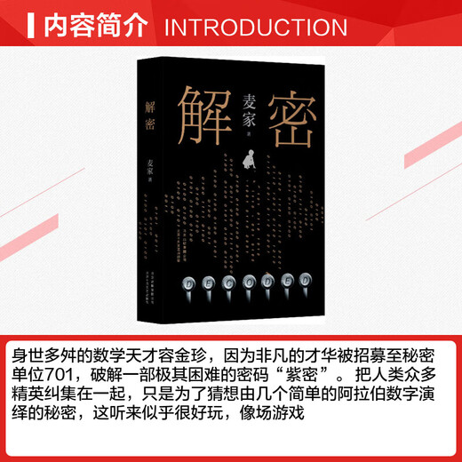 京东配送解密 麦家著 茅盾文学奖得主 数学天才容金珍 被招募至秘密单位701 破解一部困难的密码 悬疑侦探推理小说书籍 暗算风声人生海海