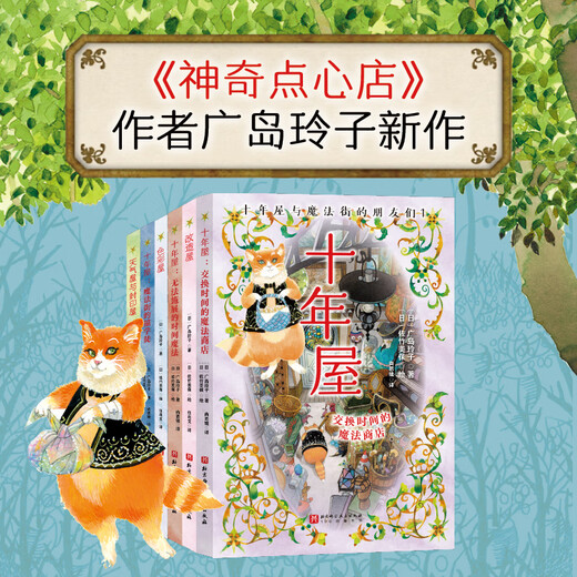 当当正版童书 神奇点心店全套21册 第12345辑1-4 5-8 9-12 13-16 17-20 简体中文版文学绘本版 ”解忧杂货店“ 小学生课外阅读书籍 十年屋与魔法街的朋友们（全6册）