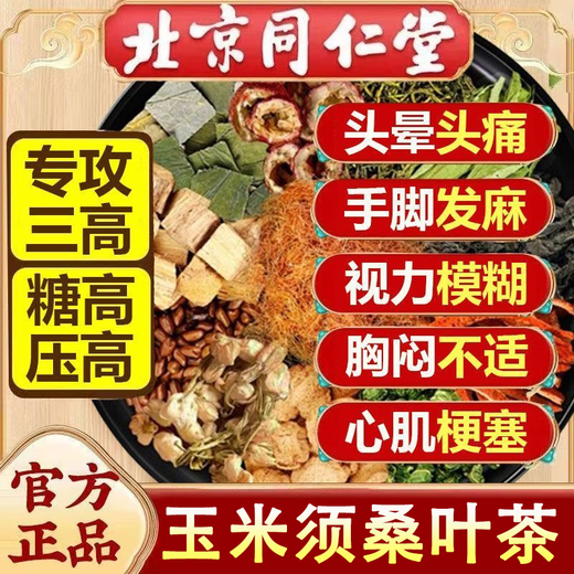北京同仁堂玉米须桑叶茶青钱柳菊花牛蒡根血压高血糖高三高者适用茶独立茶包 【85%人选强化版12味】5袋疗程装