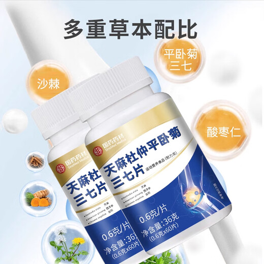 天麻三七通络片 天麻杜仲叶平卧菊三七通络片 草本植萃官方旗舰 3盒【周期装】 官方店旗舰