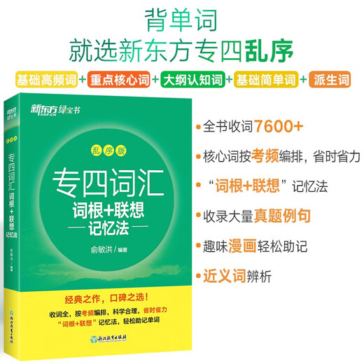 New Oriental Special Level 4 Vocabulary Roots + Associative Memory Method Scrambled Version Yu Minhong’s Green Book Professional Level 4 Vocabulary Memorization