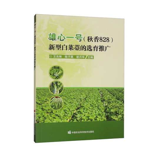 Élevage et promotion de nouveaux germes de chou dans l'ambition n ° 1 (QiUuxiang 828)